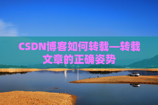 CSDN博客如何转载—转载文章的正确姿势