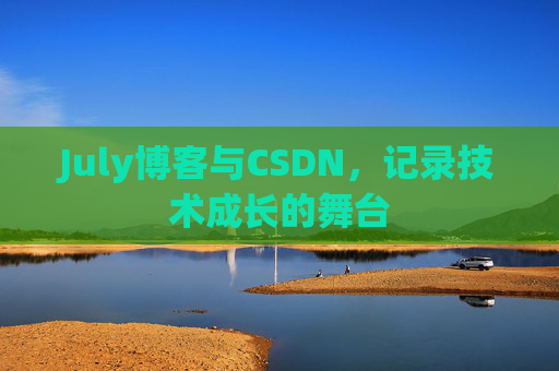 July博客与CSDN，记录技术成长的舞台