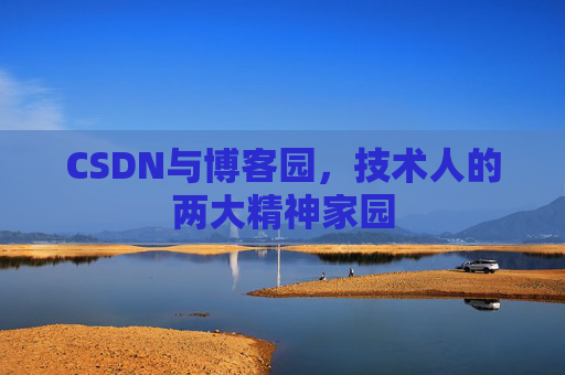 CSDN与博客园，技术人的两大精神家园
