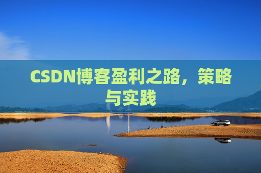 CSDN博客盈利之路，策略与实践