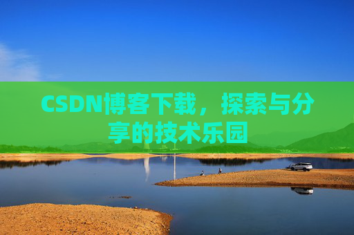 CSDN博客下载，探索与分享的技术乐园