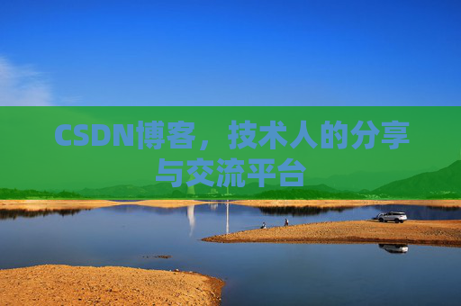 CSDN博客，技术人的分享与交流平台